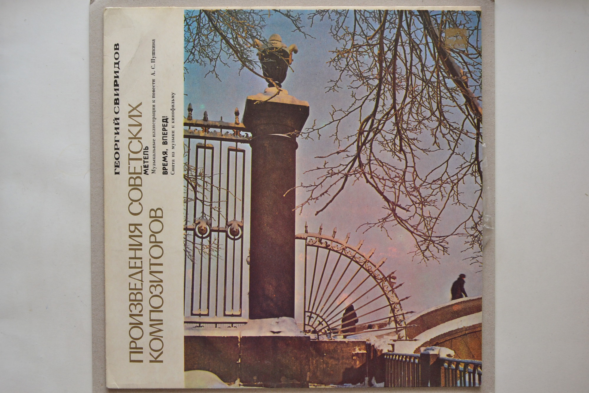 Георгий СВИРИДОВ. "Метель". "Время, вперед!"