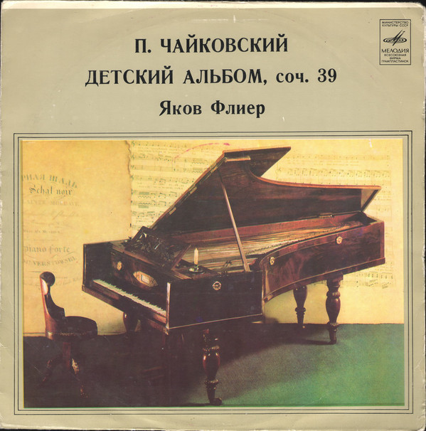 П. Чайковский: Детский альбом (Яков Флиер, ф-но)