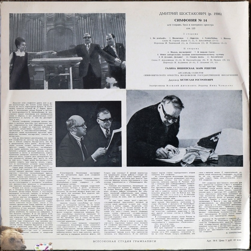 Д. ШОСТАКОВИЧ (1906-1975). Симфония № 14 - Г. Вишневская, М. Решетин, М. Ростропович