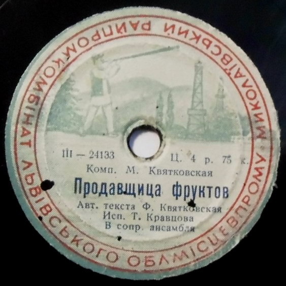 Т. Кравцова — Летом ночи коротки / Продавщица фруктов
