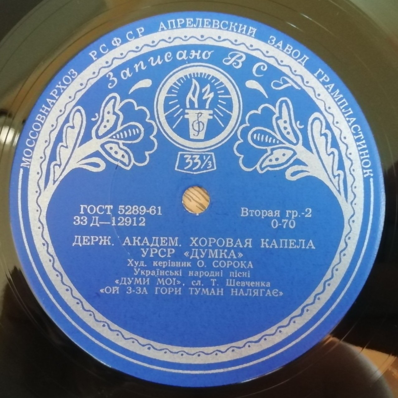 Гос. академическая хоровая капелла УССР "Думка", худ. рук. А. Сорока