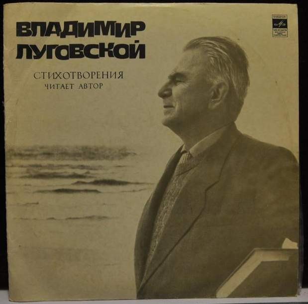 Владимир ЛУГОВСКОЙ. Стихотворения