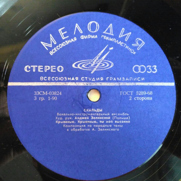 ВИА «Скальды» (Польша)