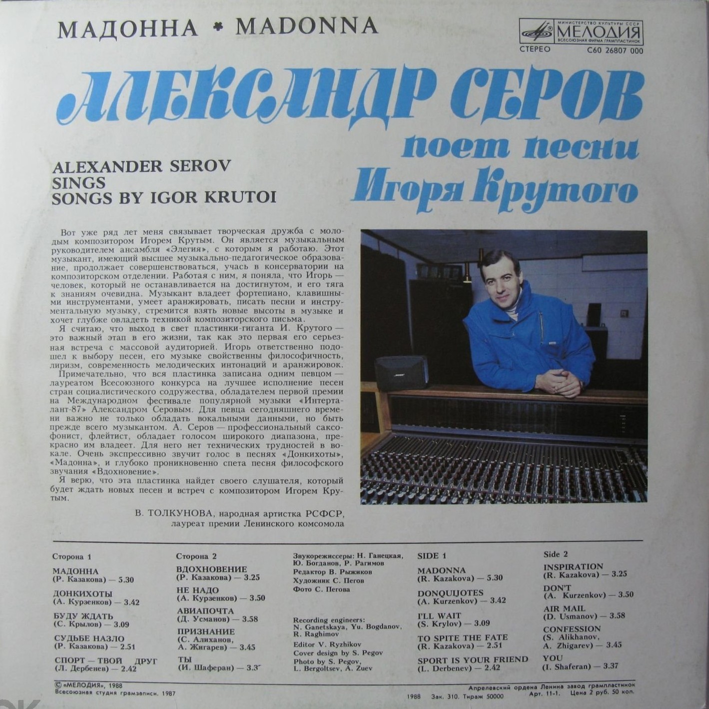 "Мадонна". Александр Серов поет песни Игоря Крутого