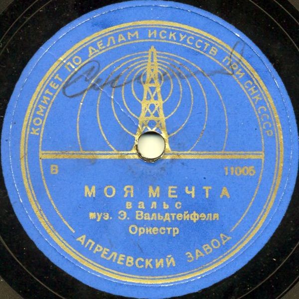 Э. Вальдтейфель - Сирена / Моя мечта