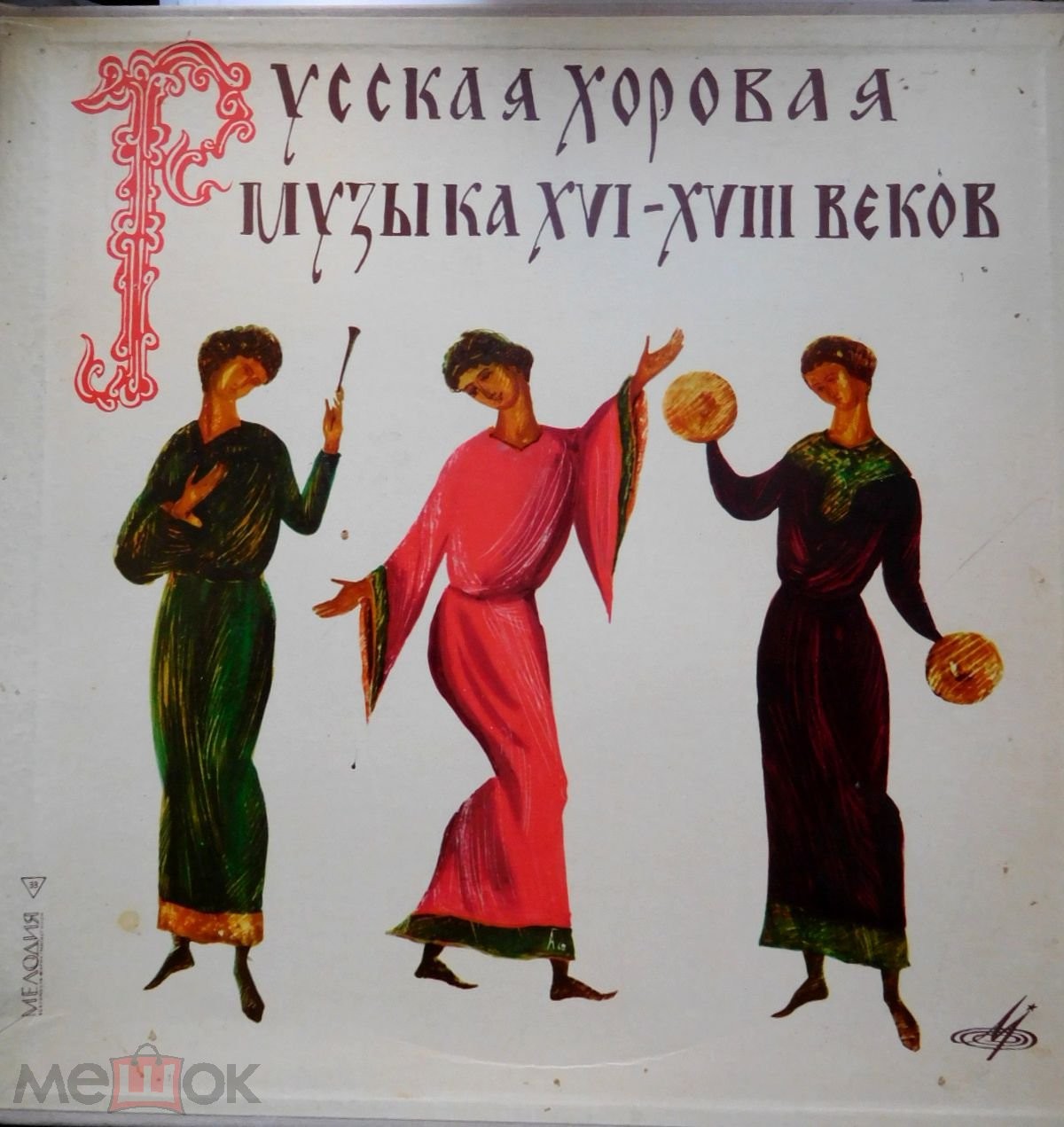 Русская хоровая музыка XVI-XVIII веков. Первая пластинка