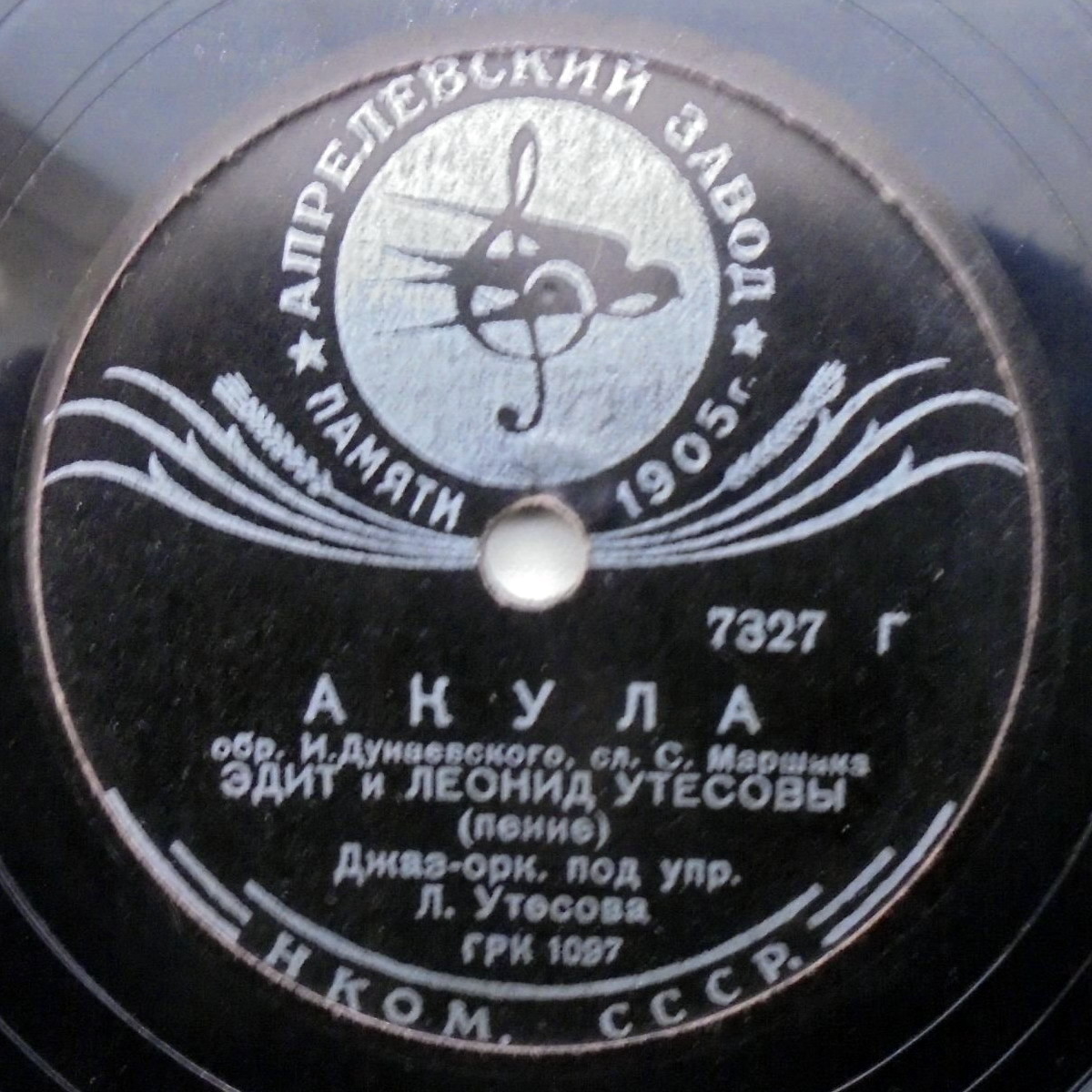 Э. и Л. Утесовы - Акула // И. Набатов - Все хорошо