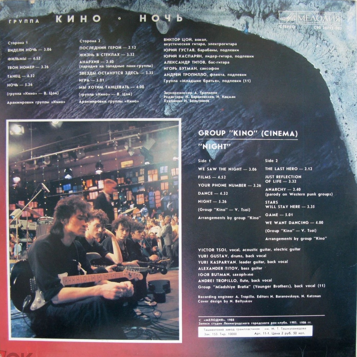 Группа "Кино" — Ночь