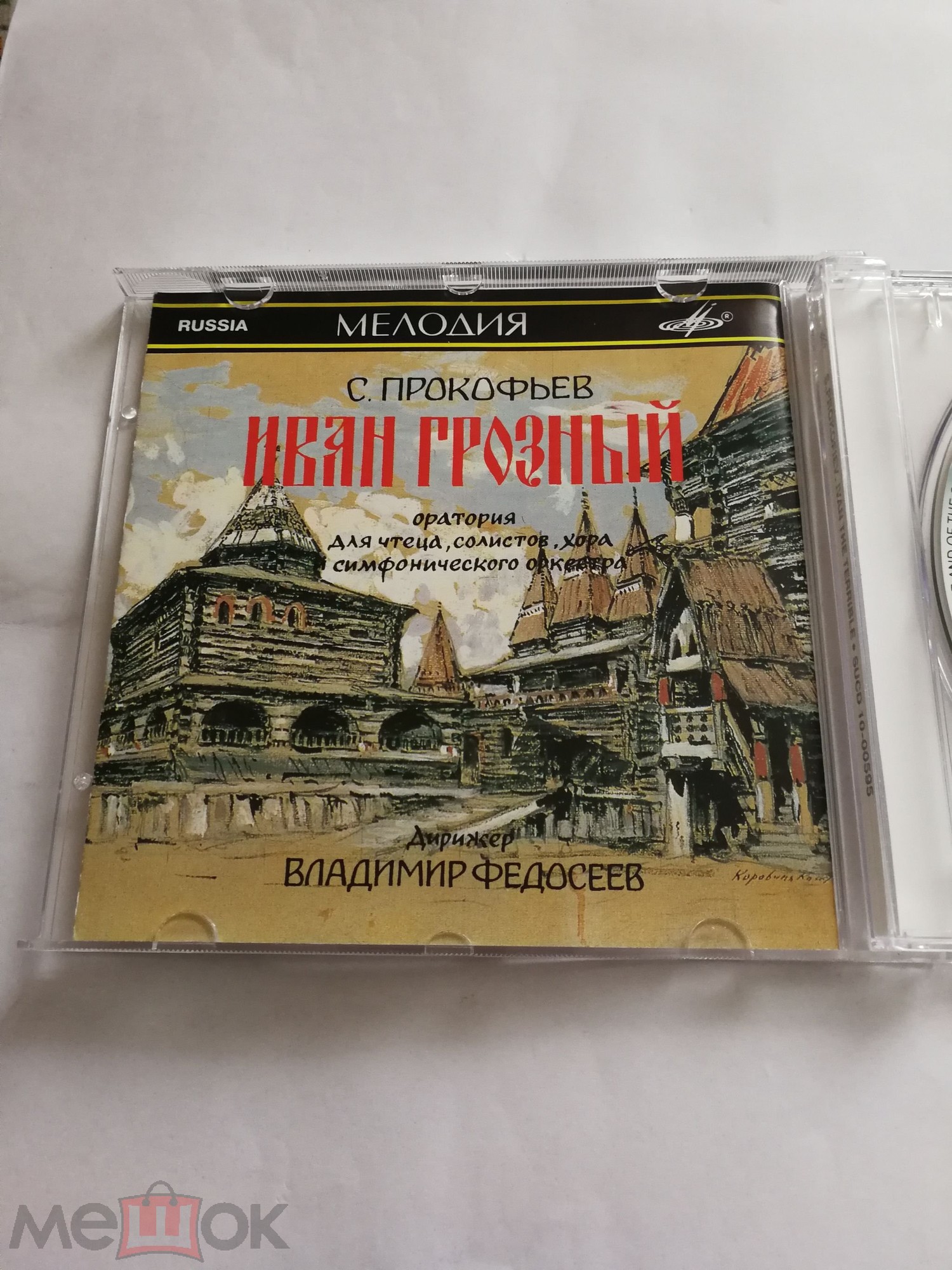 С. ПРОКОФЬЕВ (1891—1953): «Иван Грозный», оратория