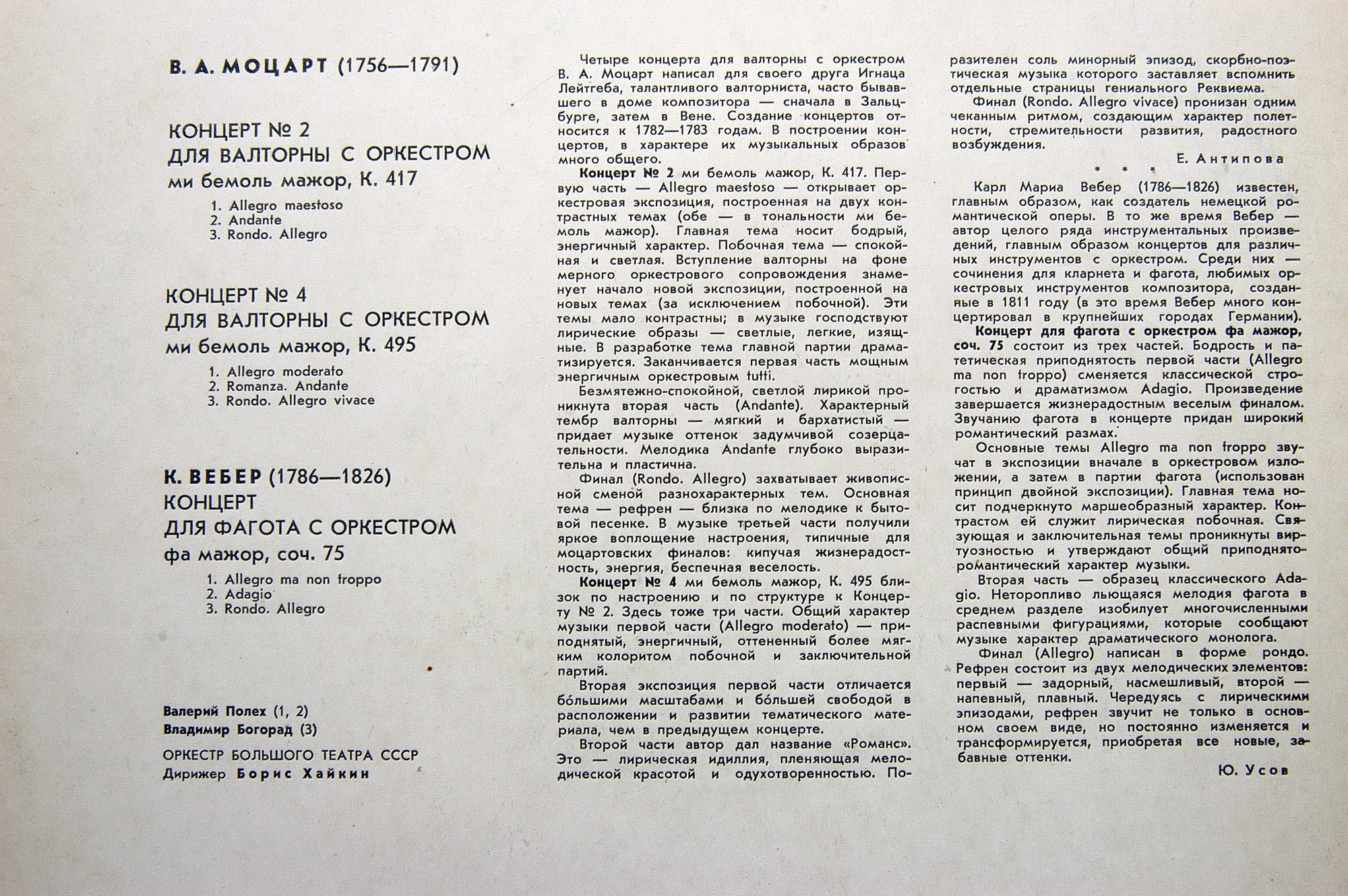 В. А. МОЦАРТ, К. М. ВЕБЕР - Валерий Полех (валторна), Владимир Богорад (фагот)