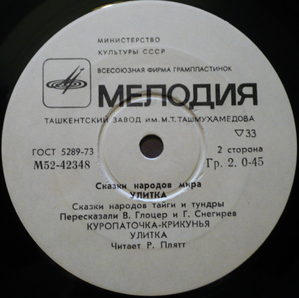 Улитка (сказки народов тайги и тундры)