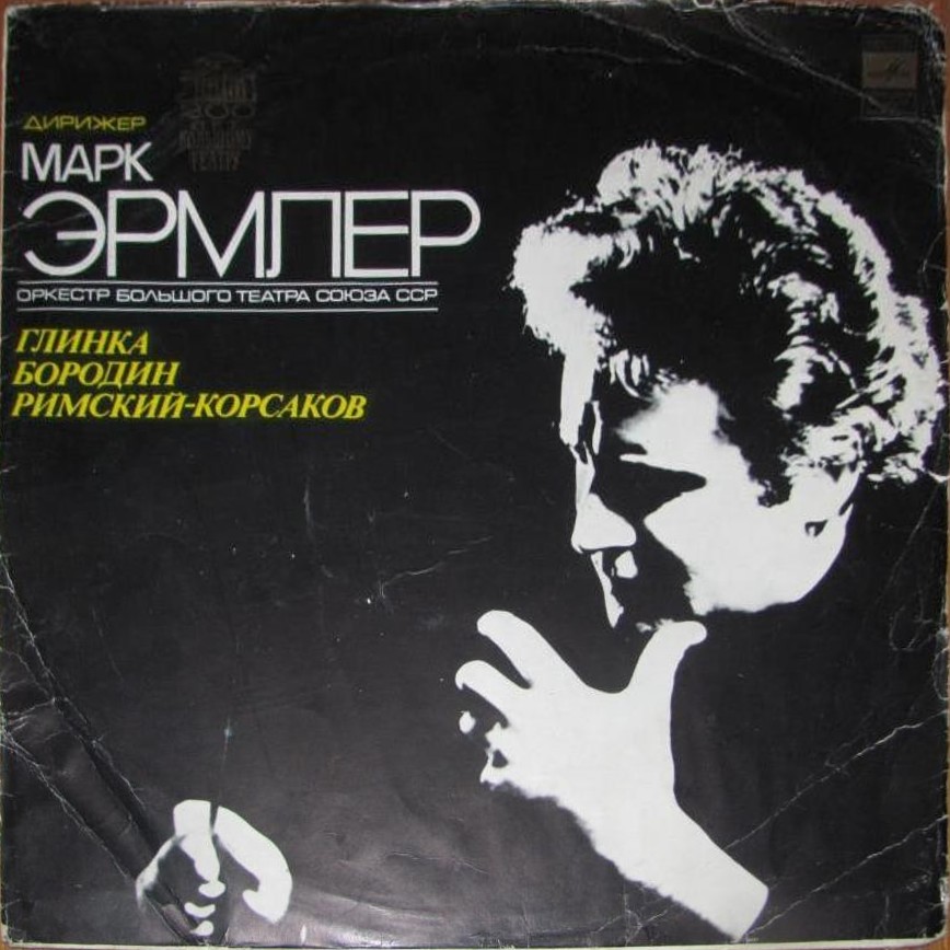 Дирижер Марк Эрмлер