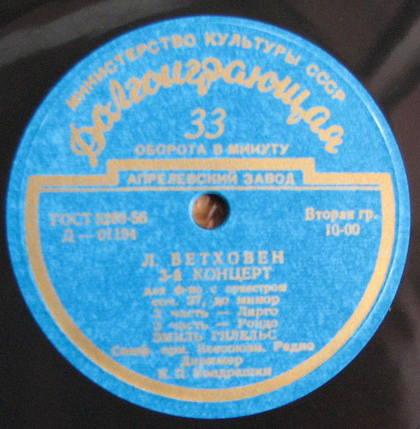 Л. БЕТХОВЕН Концерт № 3 для ф-но с оркестром (Э. Гилельс, СО ВР, К. Кондрашин)