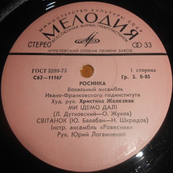 «Росинка», вокальный ансамбль Ивано-Франковского пединститута, худ. рук. Христина Железняк