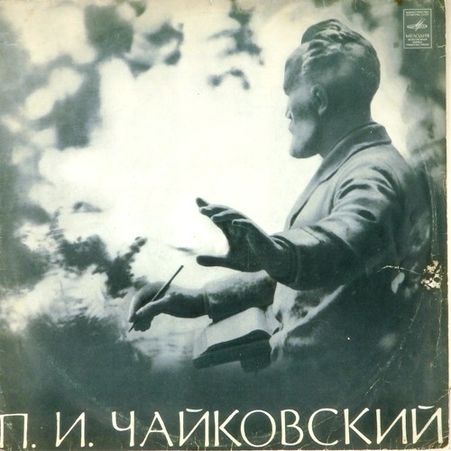 П. Чайковский: Концерт № 1 для ф-но с оркестром (С. Рихтер, Г. Караян)