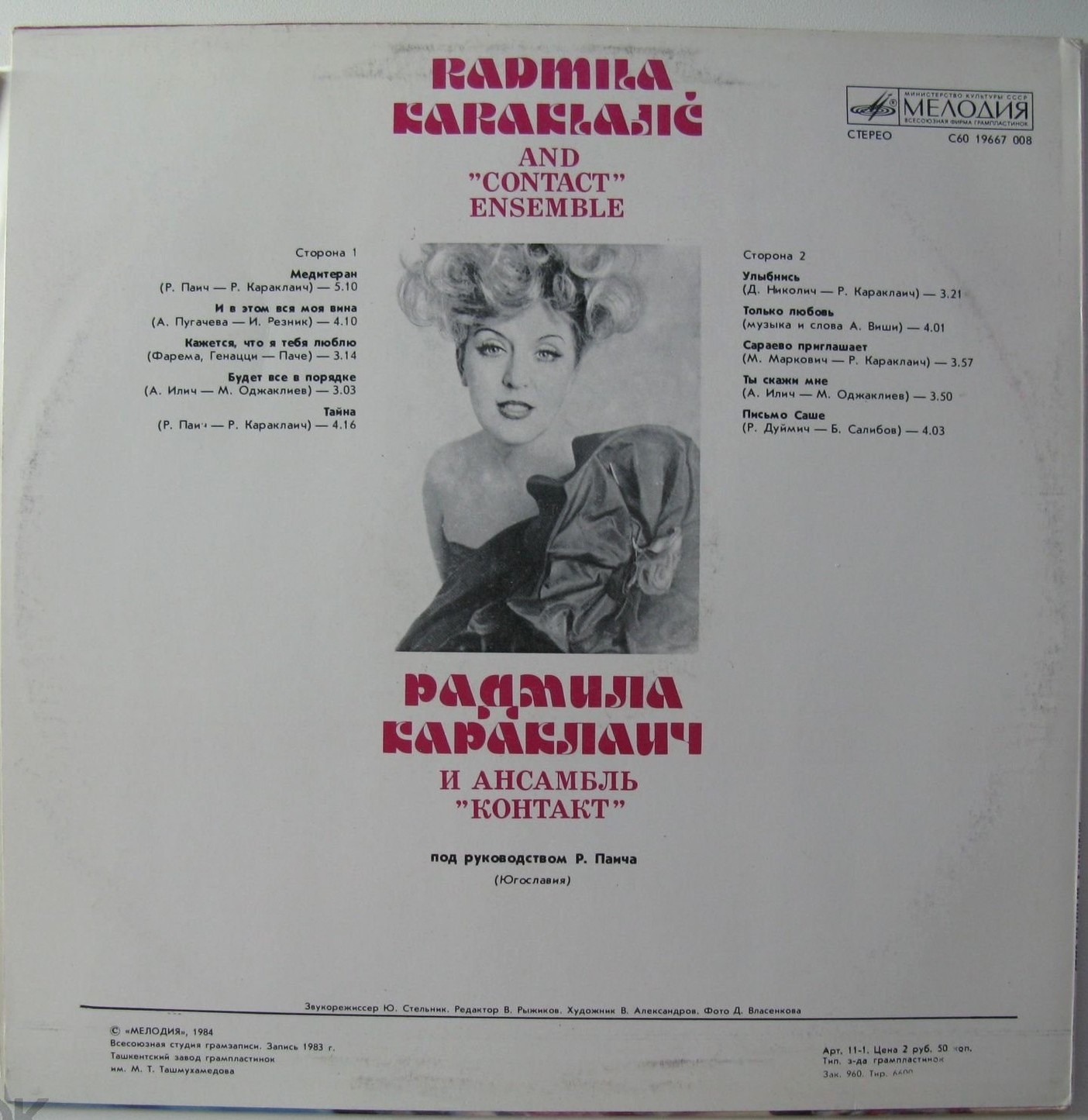 Радмила КАРАКЛАИЧ  и ансамбль «КОНТАКТ» (Югославия)