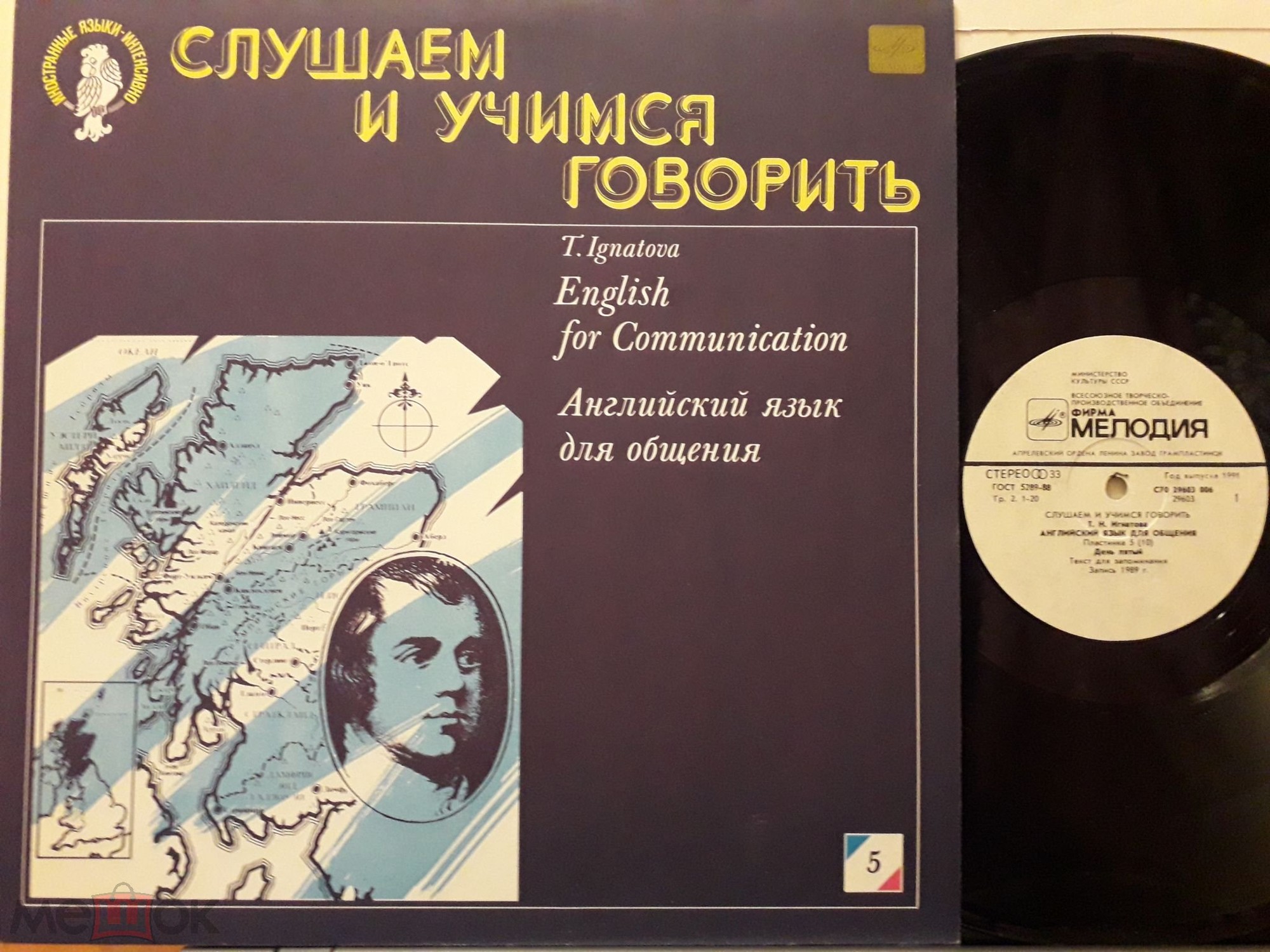 СЛУШАЕМ И УЧИМСЯ ГОВОРИТЬ. Т. Н. ИГНАТОВА. Английский язык для общения. Пластинка 5 (ДЕНЬ ПЯТЫЙ)