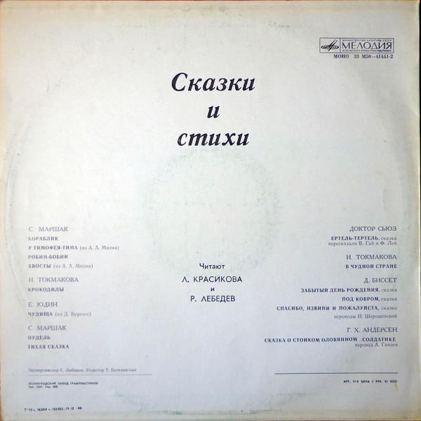 Стихи и сказки. Читают Л. Красикова и Р. Лебедев