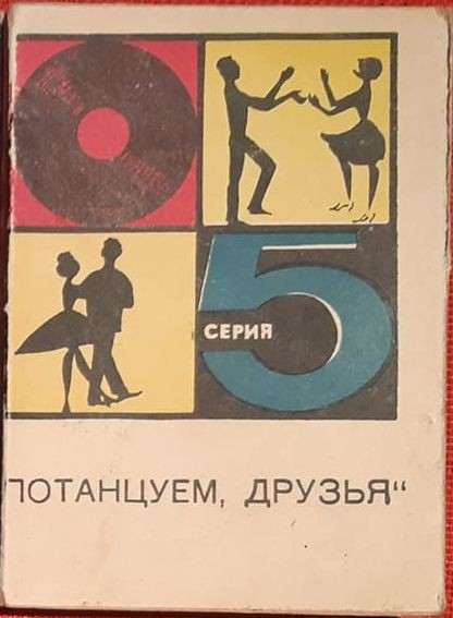 Потанцуем, друзья [10 пл.] (Серия 5)