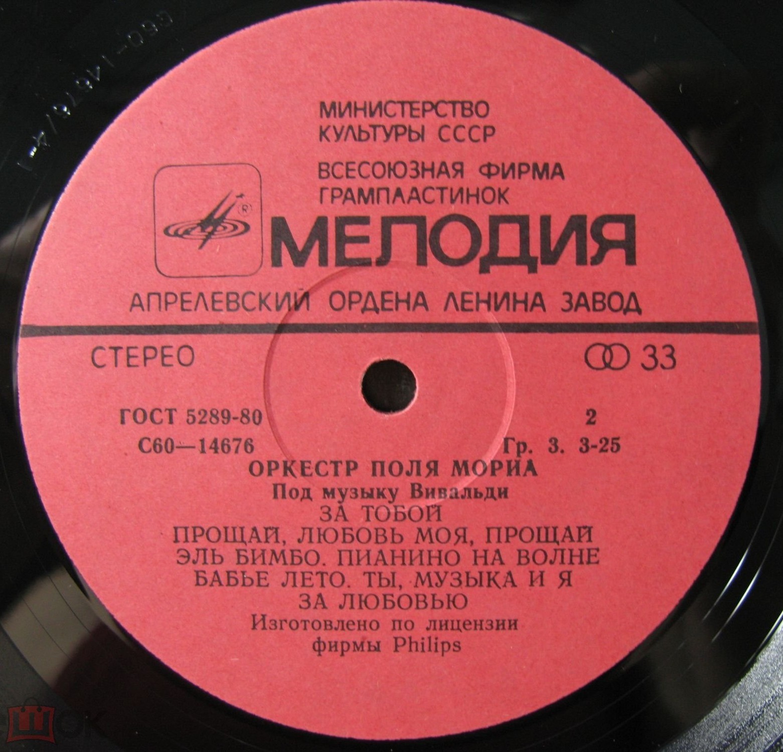 ОРКЕСТР ПОЛЯ МОРИА «Под музыку Вивальди»