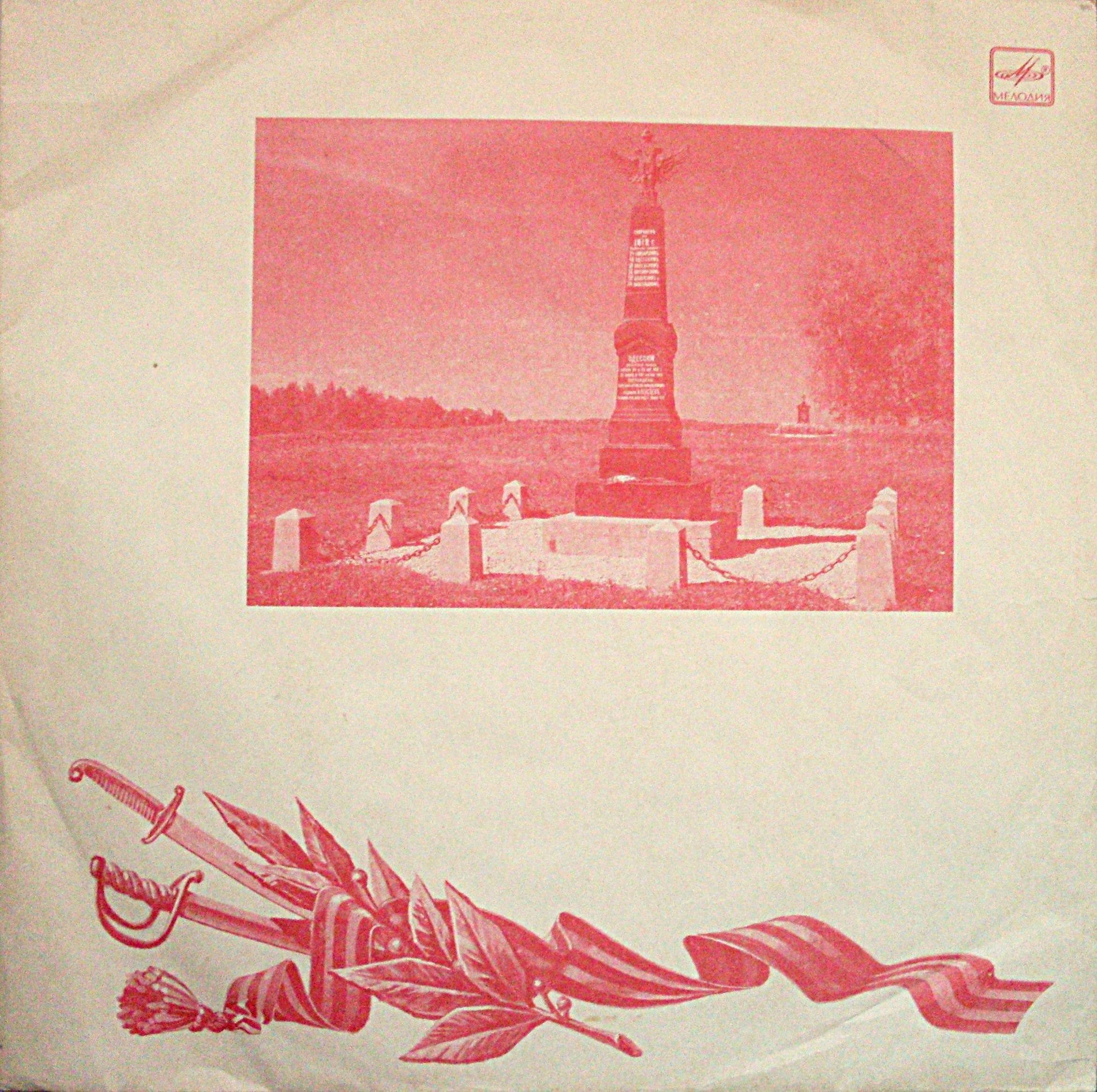 Русская военная музыка и музыка, посвященная Отечественной войне 1812 года [5 пл.]