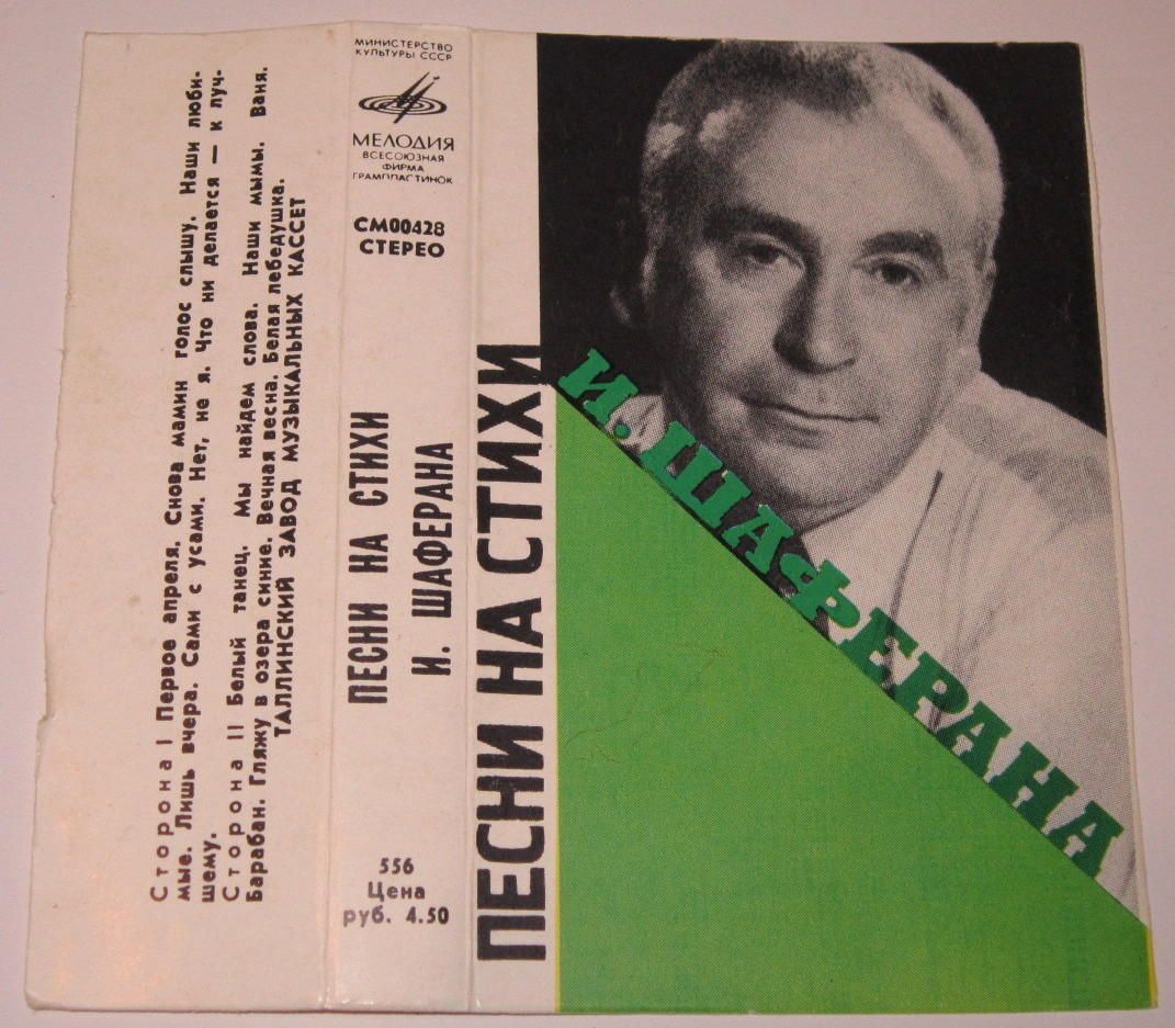 Песни на стихи И. Шаферана