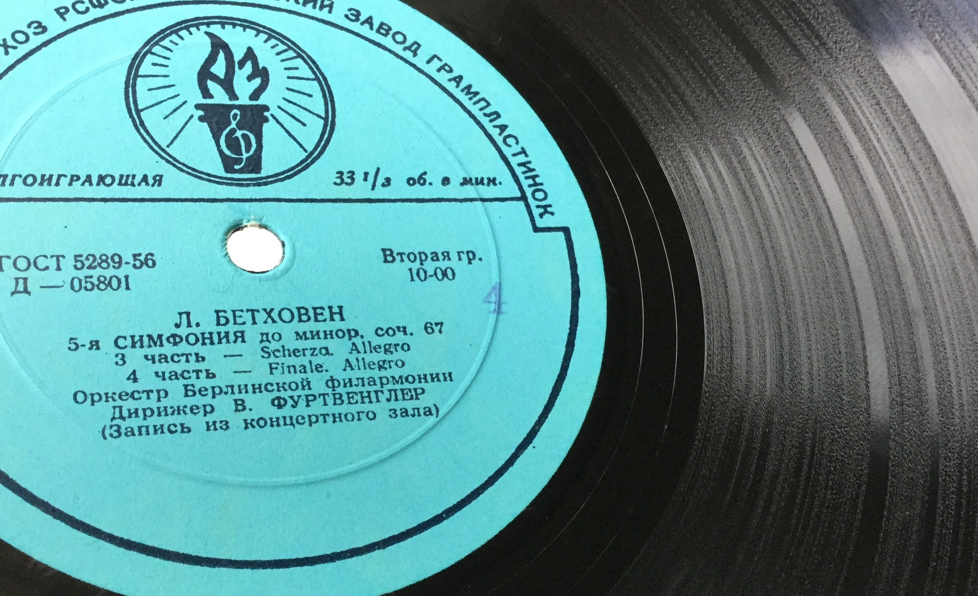 Л. Бетховен: Симфония № 5 до минор, соч. 67 (В. Фуртвенглер)