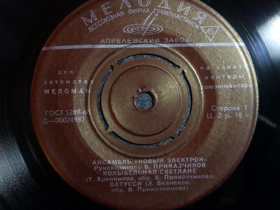 Ансамбль «Новый электрон» [для автоматов "Меломан" по заказу конторы Союзинвентарь]