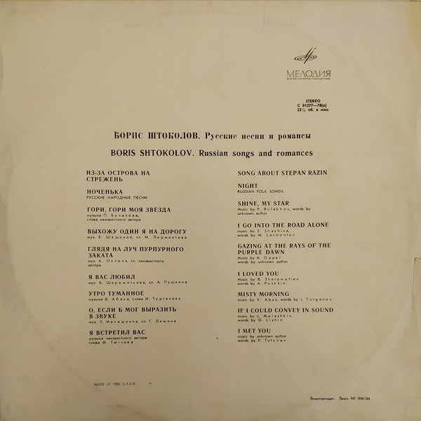 Борис ШТОКОЛОВ (бас). Русские песни и романсы