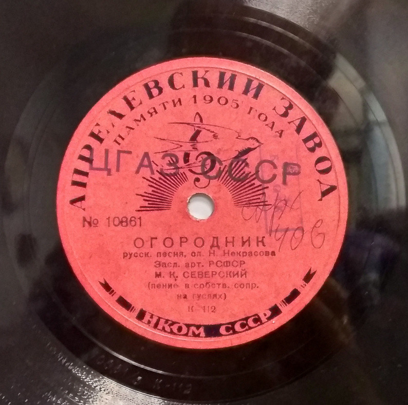 М. К. Северский (пение в собств. сопр. на гуслях) - Огородник // Уж ты, сад, ты мой сад