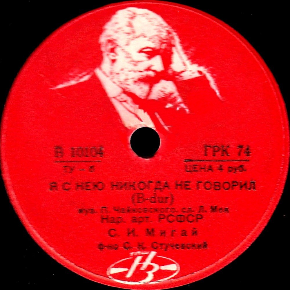 С. Мигай — Я с нею никогда не говорил / Нет, никогда не назову