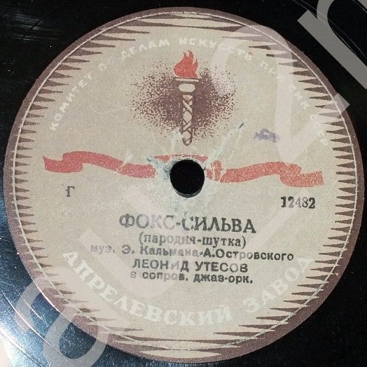 Л. Утёсов — Танго-сильва / Фокс-сильва