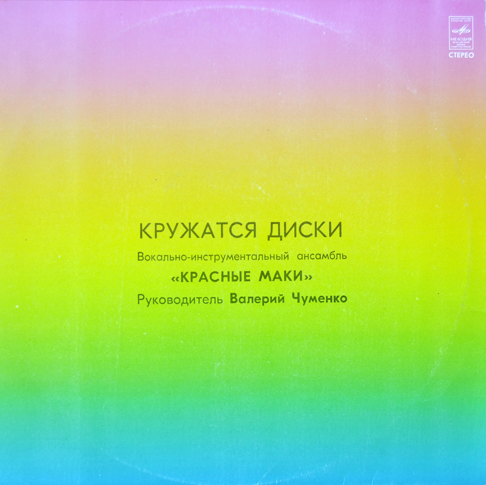 ВИА "Красные маки". Кружатся диски