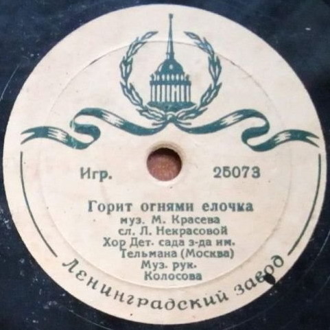 Воспитанники детсада завода им. Тельмана, муз. рук. В. Колосова