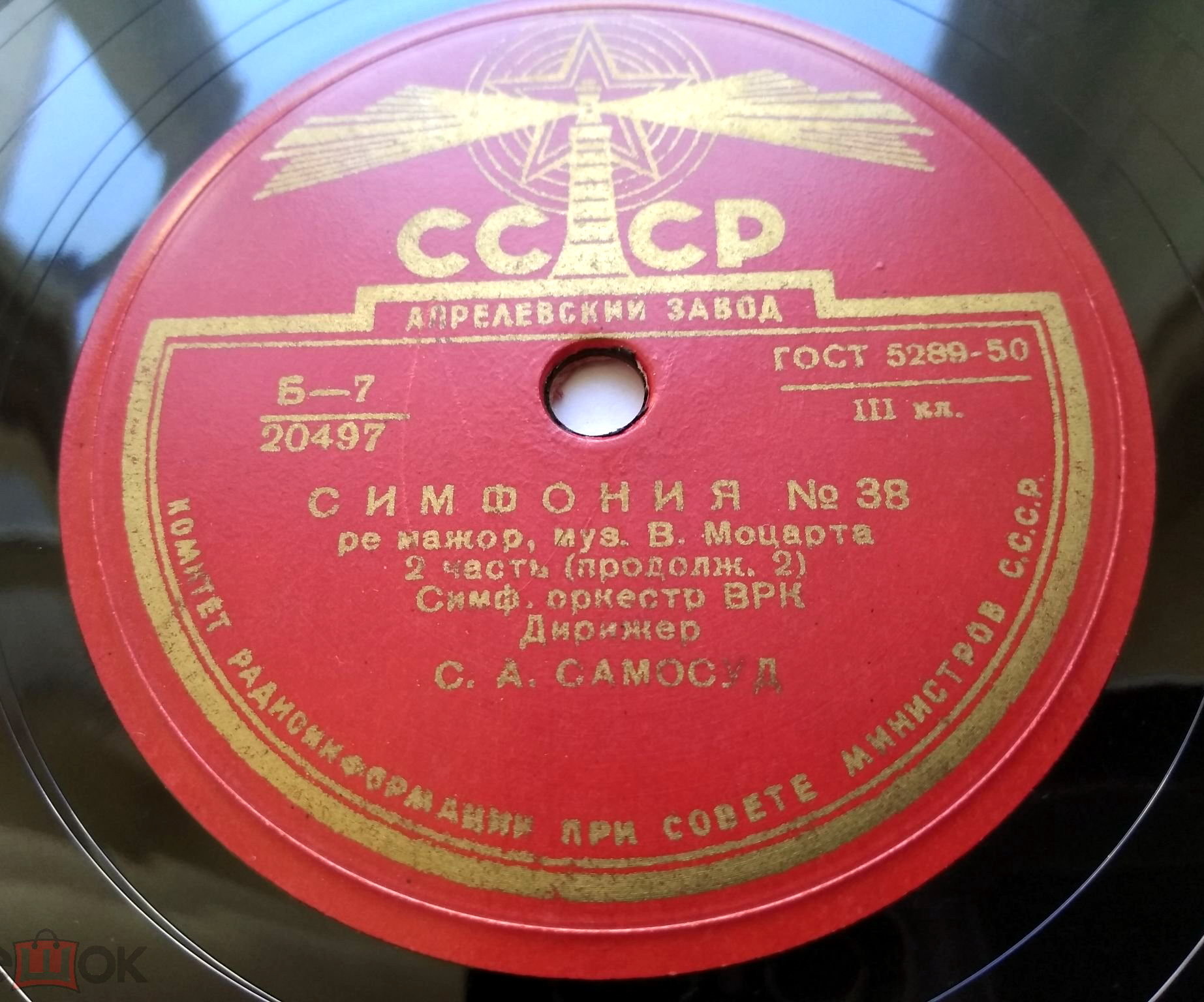 В. Моцарт: Симфония № 38 (С. Самосуд)