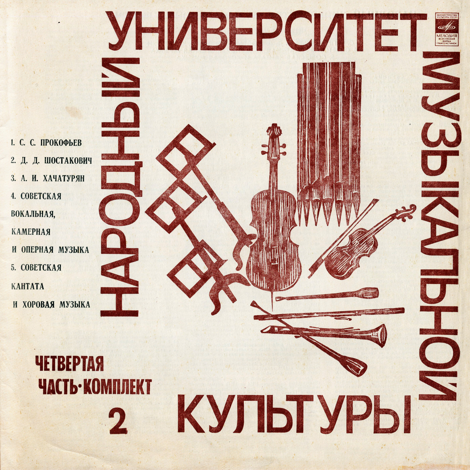 Народный Университет Музыкальной Культуры. 4-я часть, комплект 2 (подписное издание)