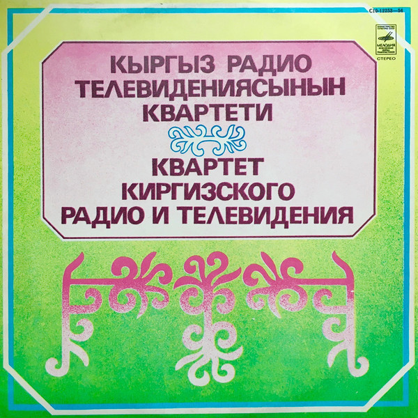 КВАРТЕТ КИРГИЗСКОГО ТЕЛЕВИДЕНИЯ И РАДИО: Олег Евтехов, Мурат Атагельдиев, Вячеслав Алябьев, Лев Касьянов