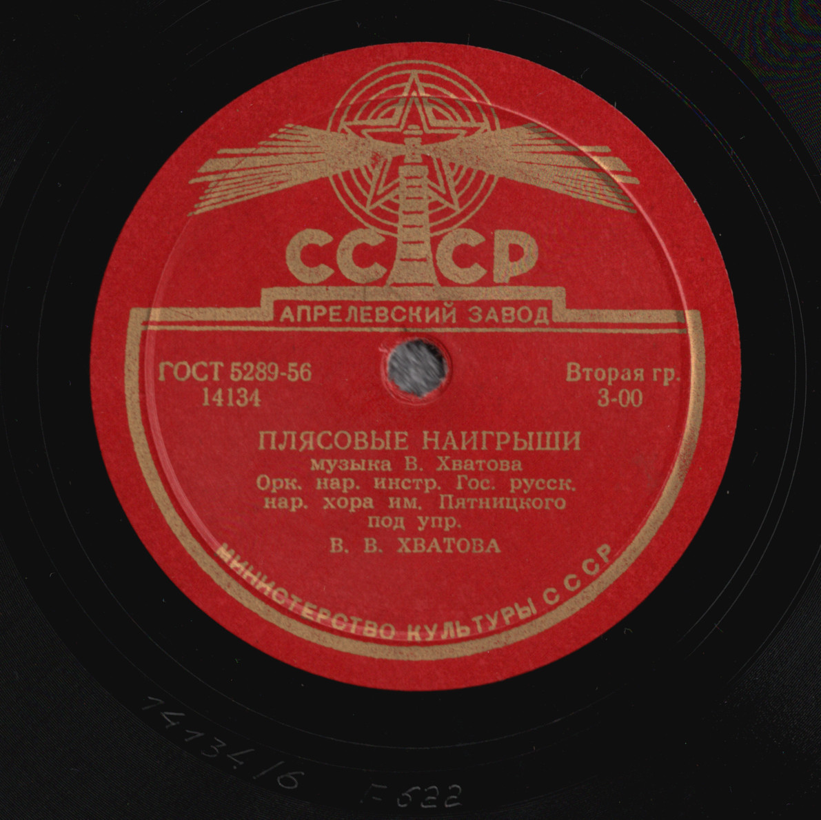 Оркестр нар. инстр. Гос. русского народного хора им. Пятницкого под упр. В. В. Хватова