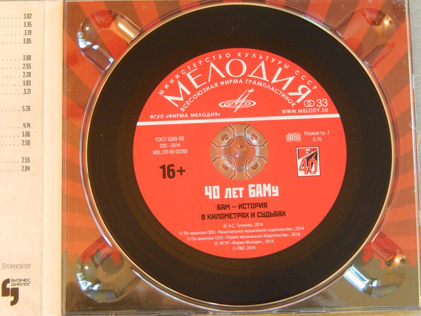 40 лет Байкало-Амурской магистрали