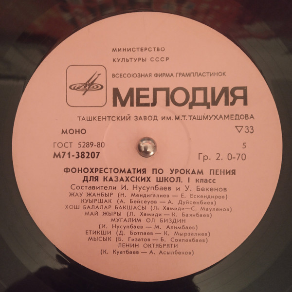 Фонохрестоматия по урокам пения для казахских школ. Составители И. Нусупбаев и У. Бекенов. 1 класс