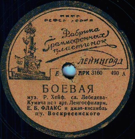 Е. Б. Флакс - Боевая / Заздравная
