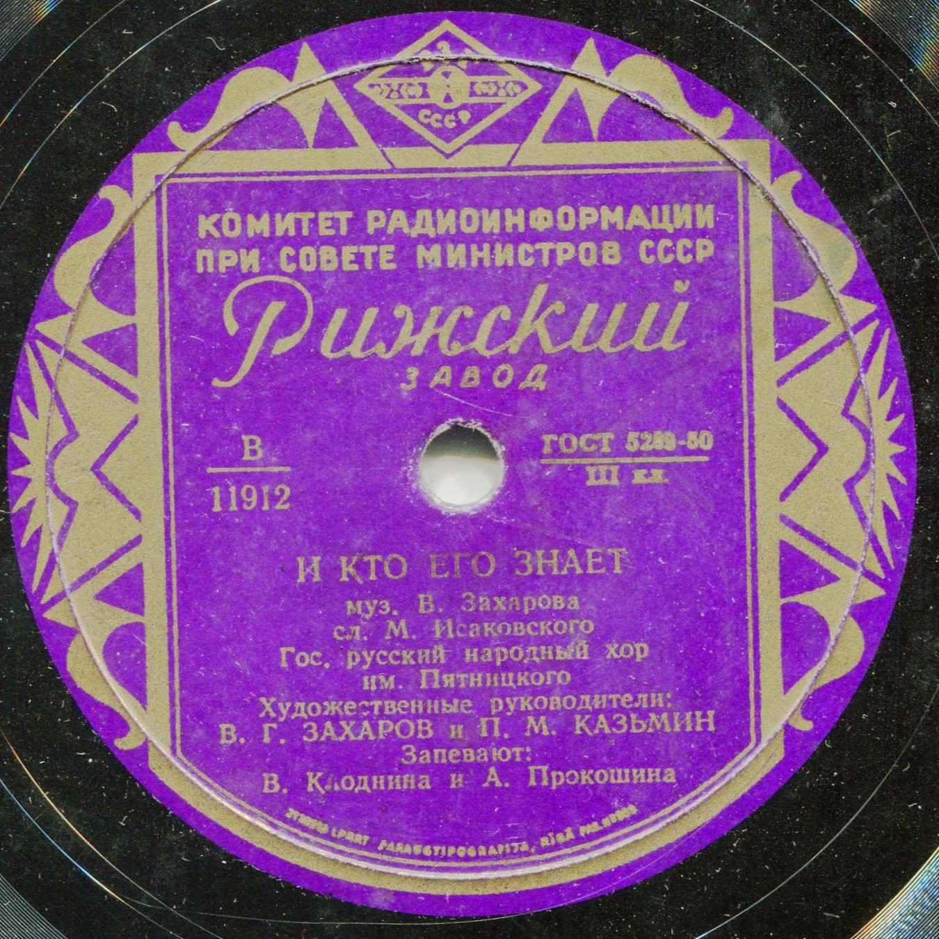 Гос. русск. нар. хор им. Пятницкого - Комбайн косит и молотит / И кто его знает