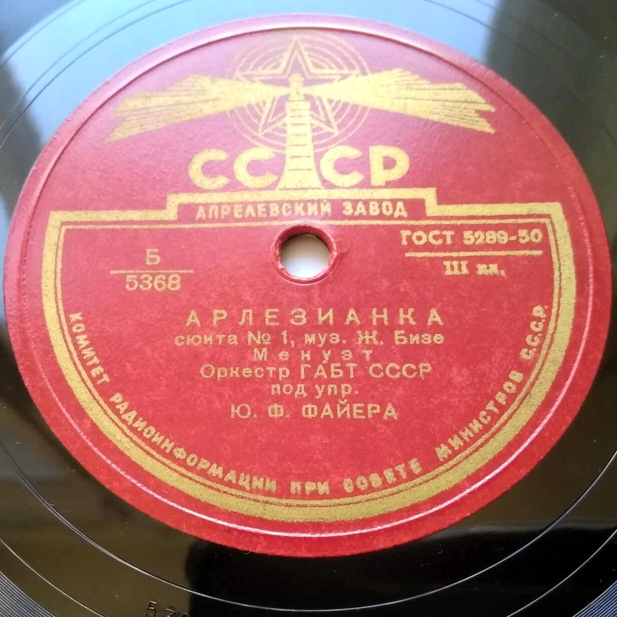 Орк.ГАБТ СССР п/у Ю. Файера – Фарандола / Менуэт