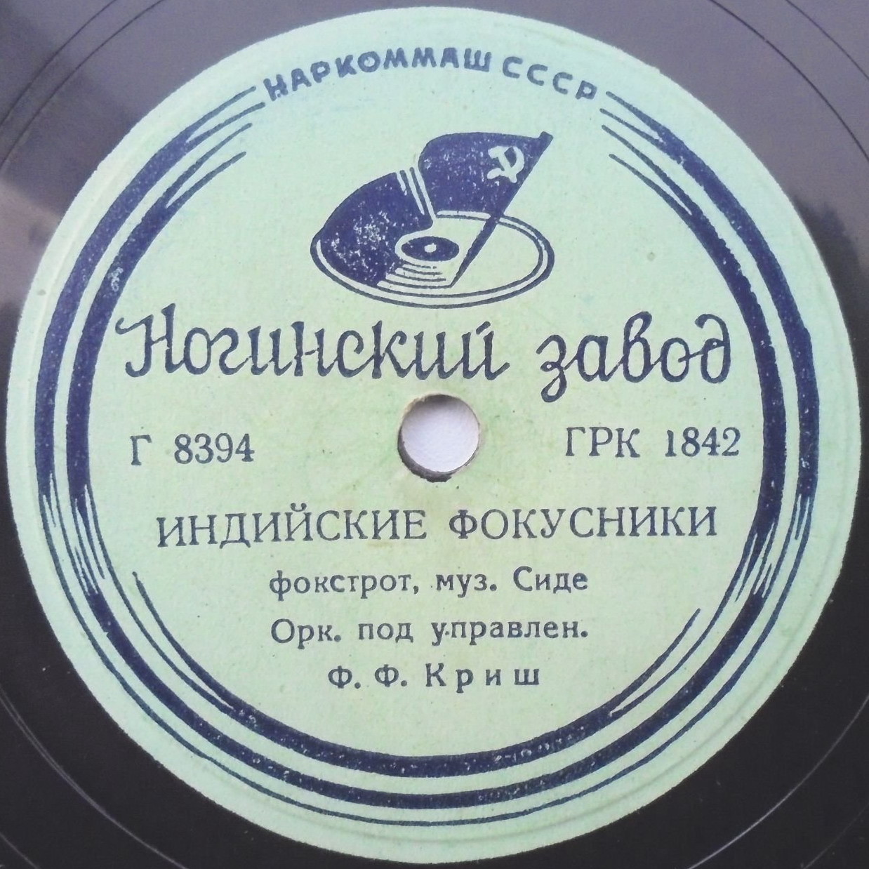Оркестр п/у Фердинанда Криша