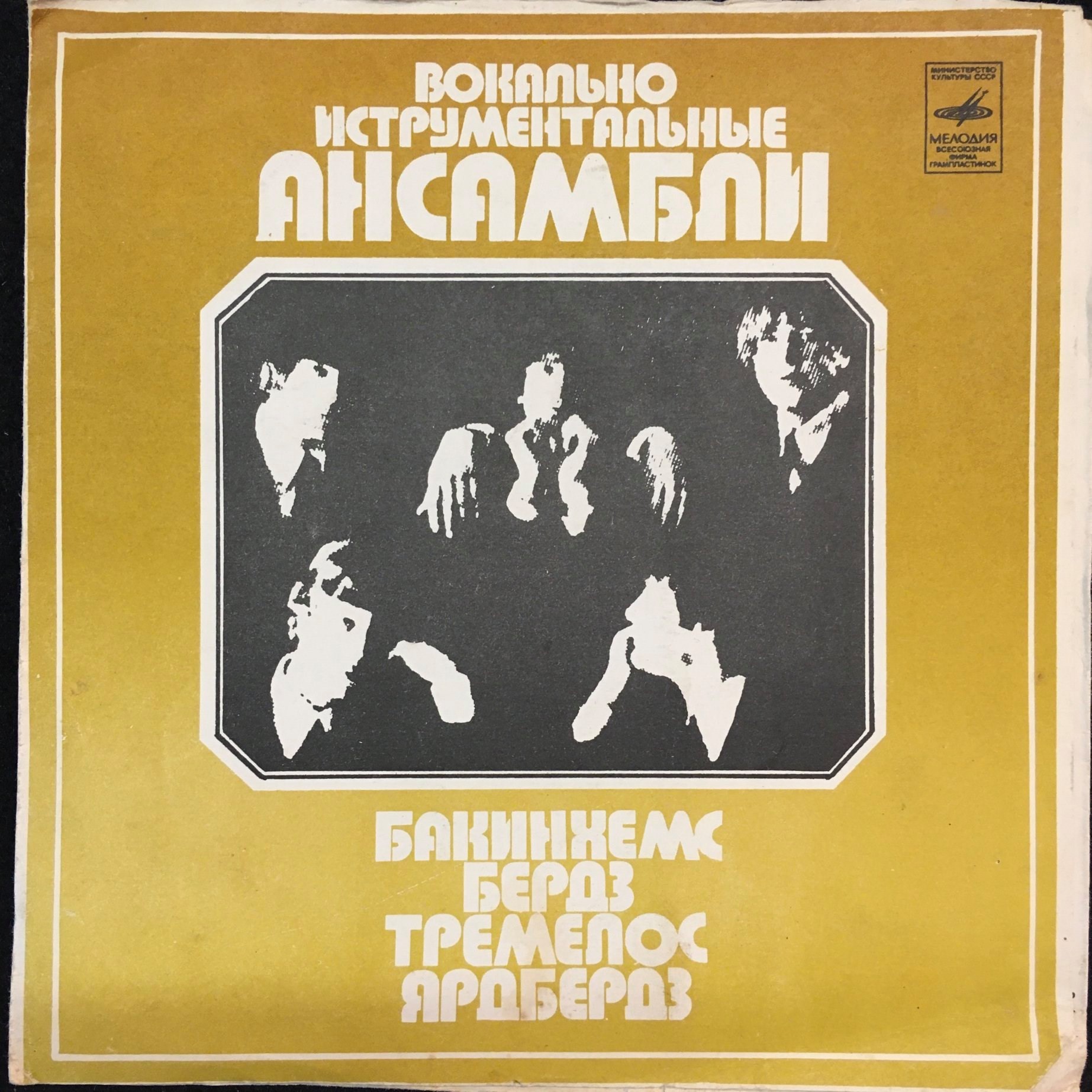 Вокально-инструментальные ансамбли "Бакинхемс", "Бёрдз", "Тремелос", "Ярдбёрдз"