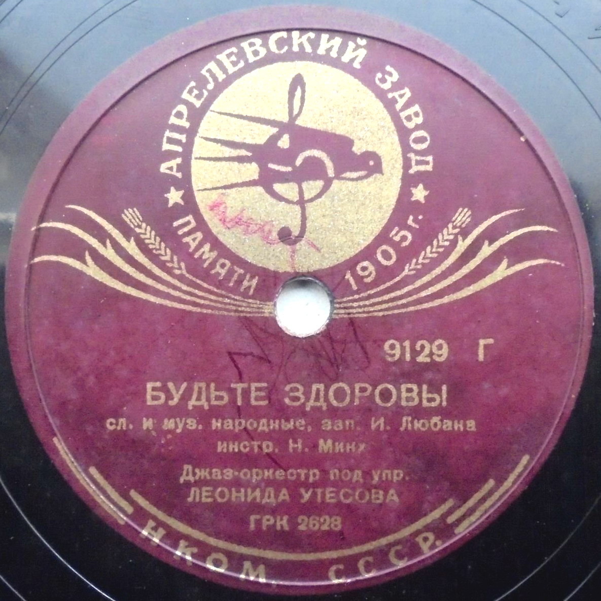 Джаз-оркестр п/у Л. Утесова — Марш из ф-ма "Веселые ребята" / Будьте здоровы