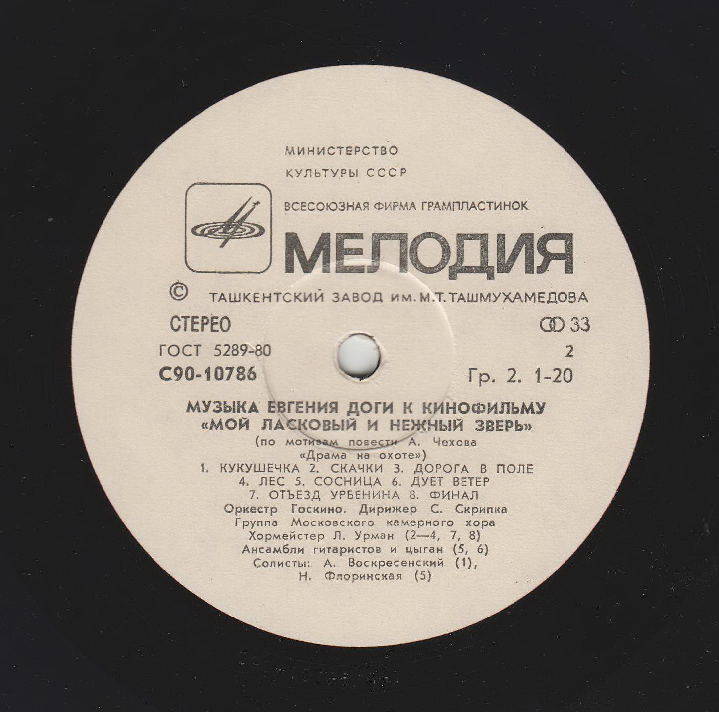 Е. ДОГА (р. 1937) Музыка к кинофильму «Мой ласковый и нежный зверь»