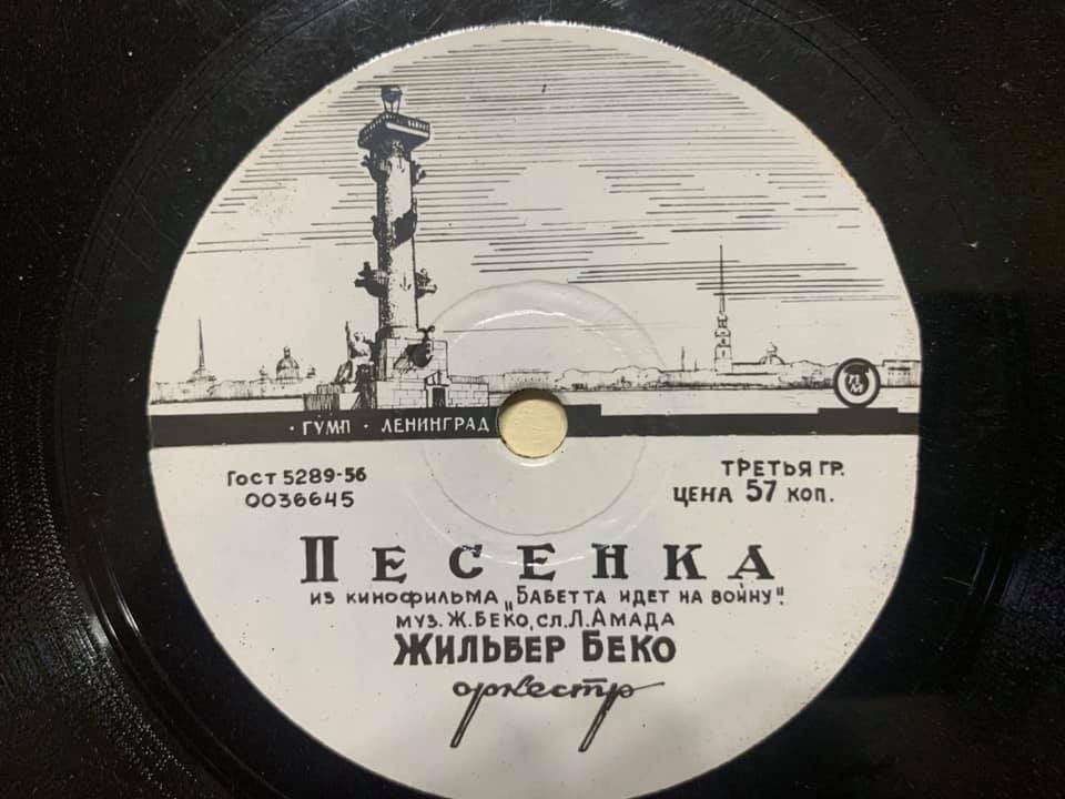 Жильбер Беко — Песенка из к/ф "Бабетта идет на войну" / Фокстрот из к/ф "Леон Гаррос ищет друга"