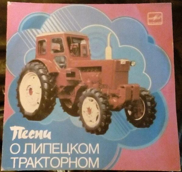 Ф. МАРТЫНОВ (р. 1916). Песни о Липецком тракторном