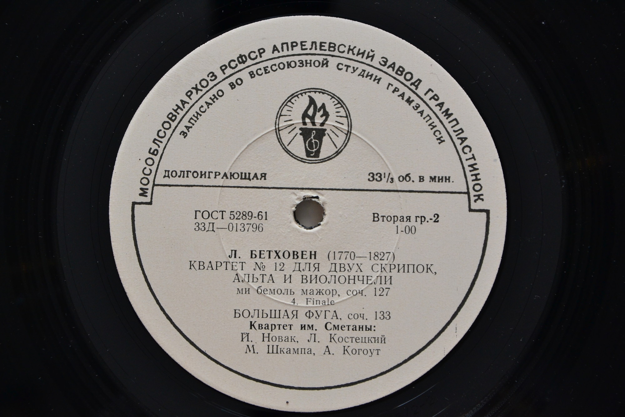 Л. БЕТХОВЕН - Квартет им. Сметаны